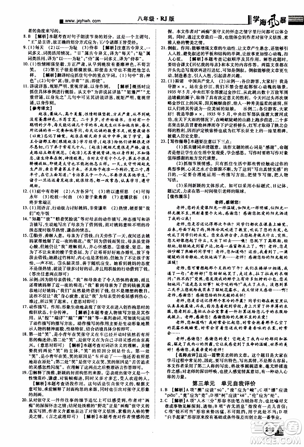 宇恒文化2019年學海風暴初中同步系列語文八年級上冊RJ人教版參考答案
