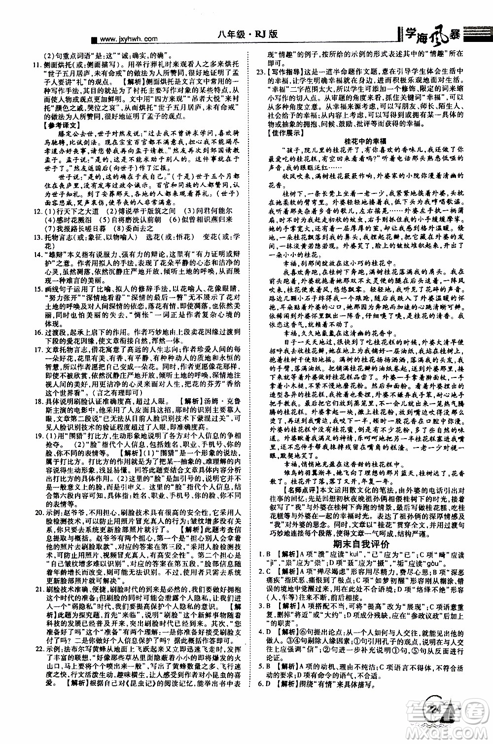 宇恒文化2019年學海風暴初中同步系列語文八年級上冊RJ人教版參考答案
