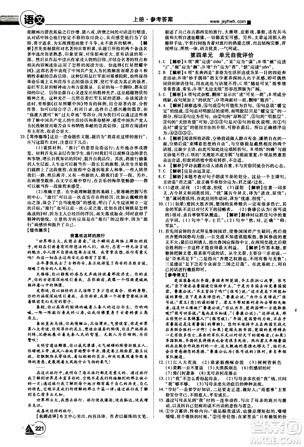 宇恒文化2019年學海風暴初中同步系列語文八年級上冊RJ人教版參考答案