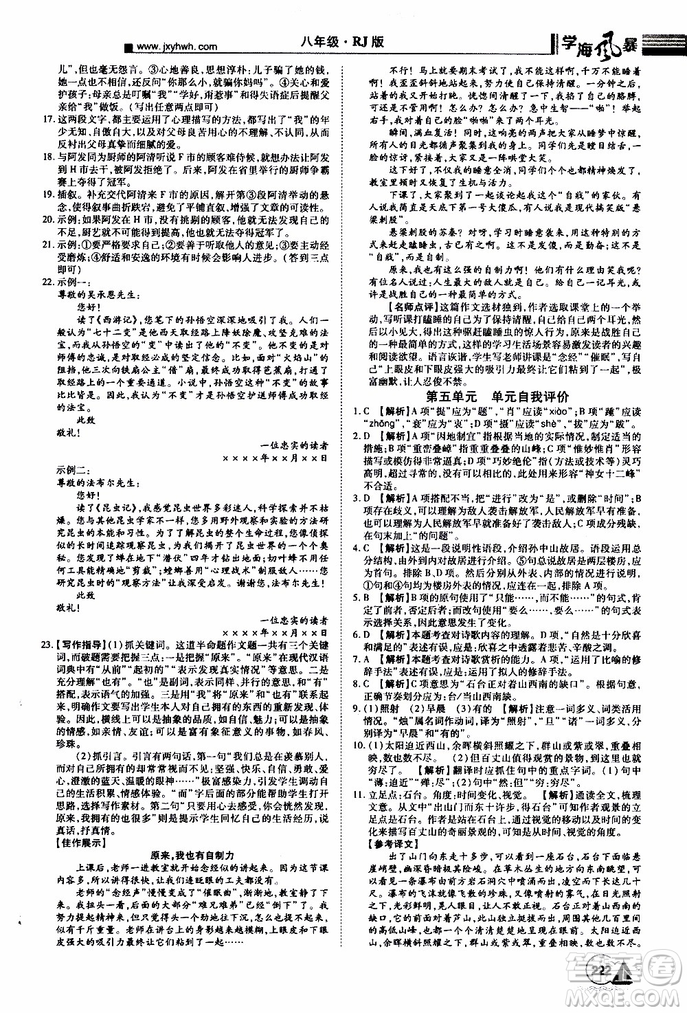 宇恒文化2019年學海風暴初中同步系列語文八年級上冊RJ人教版參考答案