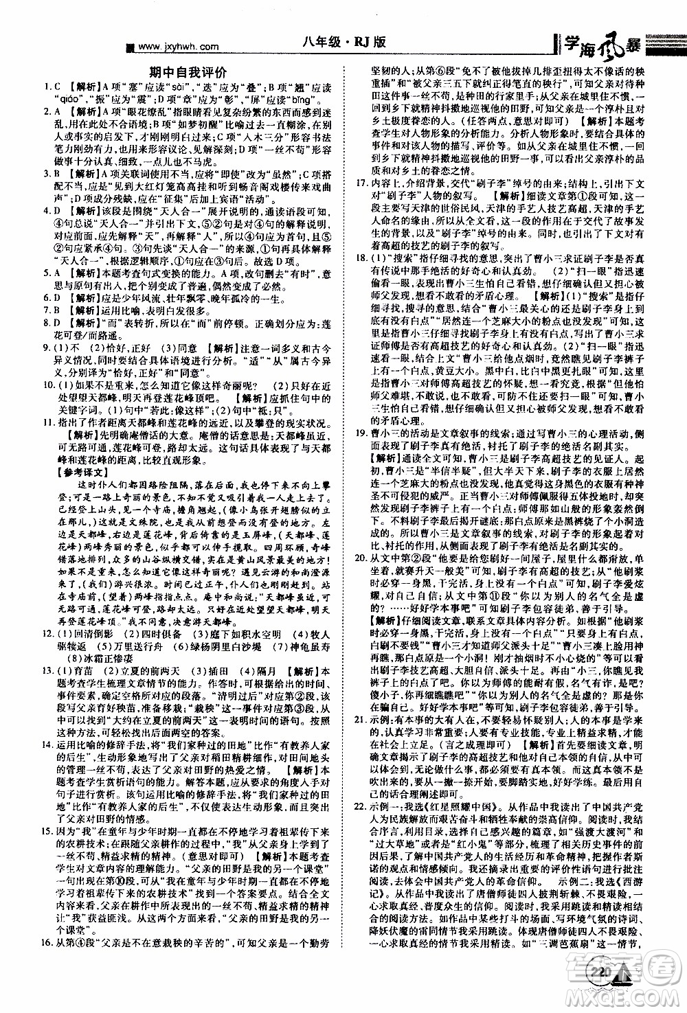 宇恒文化2019年學海風暴初中同步系列語文八年級上冊RJ人教版參考答案