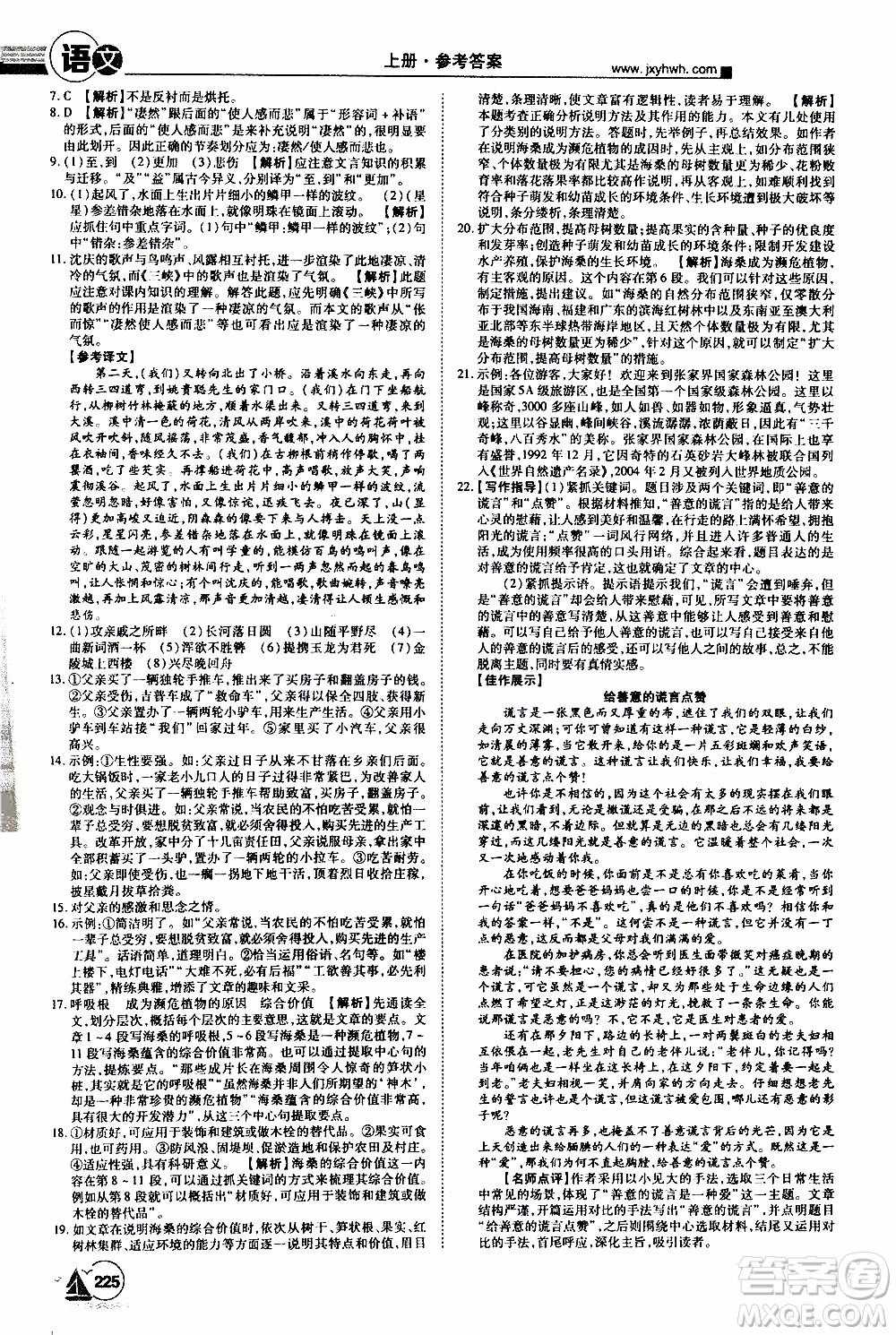 宇恒文化2019年學海風暴初中同步系列語文八年級上冊RJ人教版參考答案