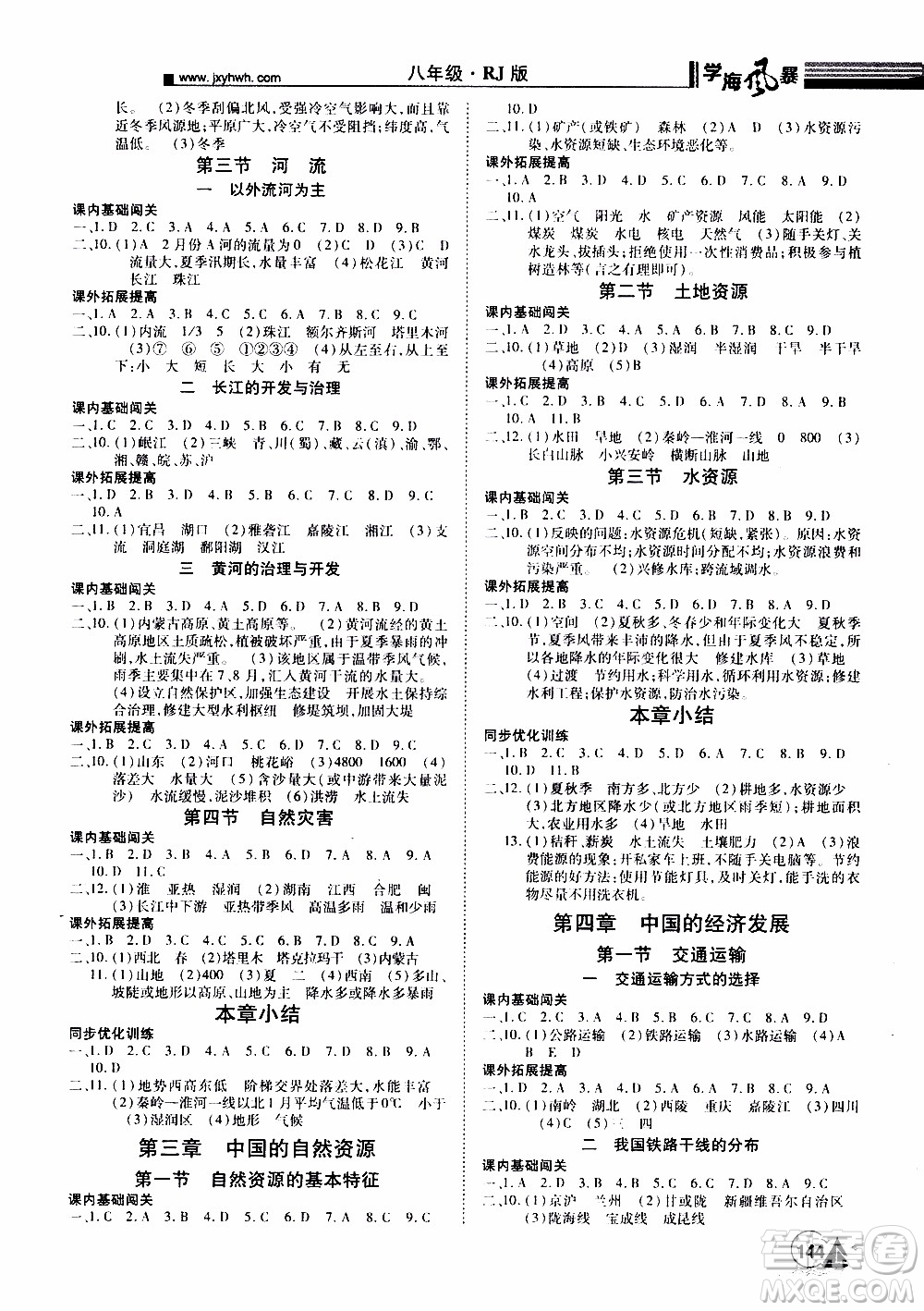 宇恒文化2019年學(xué)海風(fēng)暴初中同步系列地理八年級(jí)上冊(cè)RJ人教版參考答案
