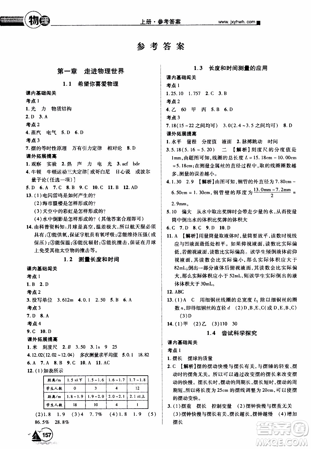 宇恒文化2019年學(xué)海風(fēng)暴初中同步系列物理八年級(jí)上冊HY滬粵版參考答案