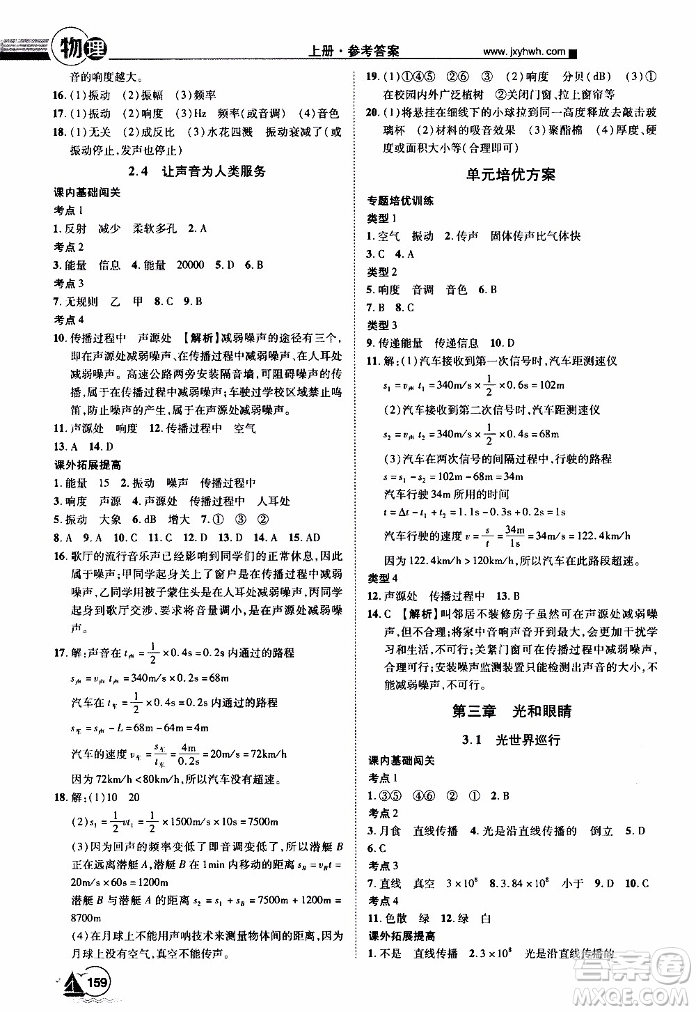 宇恒文化2019年學(xué)海風(fēng)暴初中同步系列物理八年級(jí)上冊HY滬粵版參考答案