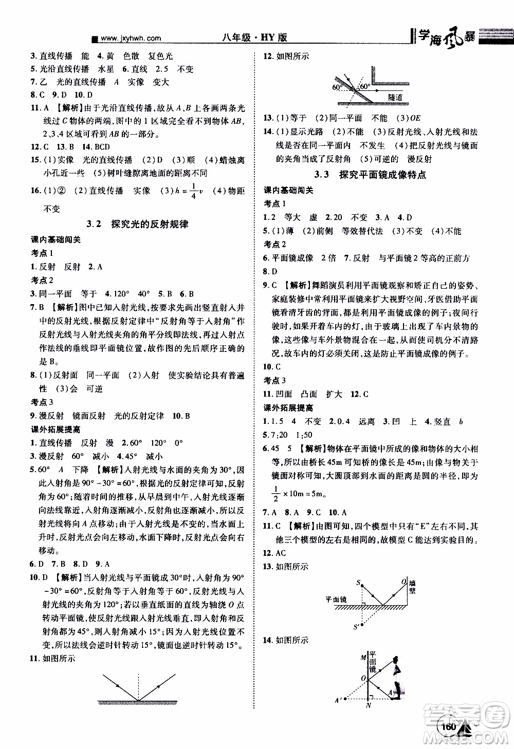 宇恒文化2019年學(xué)海風(fēng)暴初中同步系列物理八年級(jí)上冊HY滬粵版參考答案