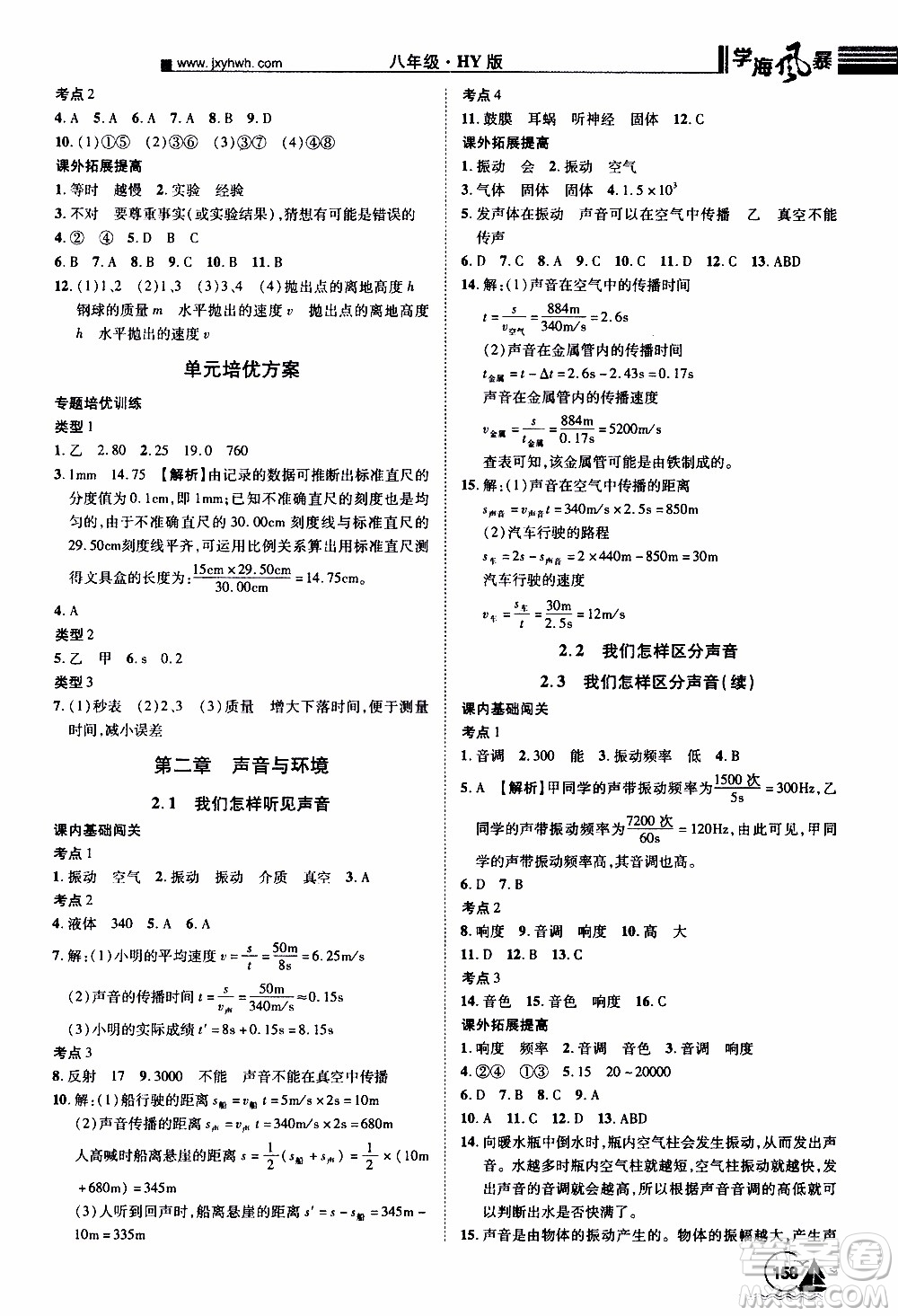 宇恒文化2019年學(xué)海風(fēng)暴初中同步系列物理八年級(jí)上冊HY滬粵版參考答案