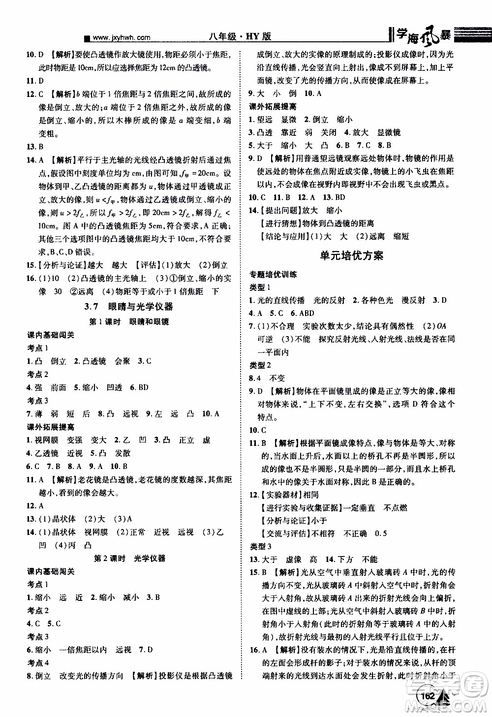 宇恒文化2019年學(xué)海風(fēng)暴初中同步系列物理八年級(jí)上冊HY滬粵版參考答案