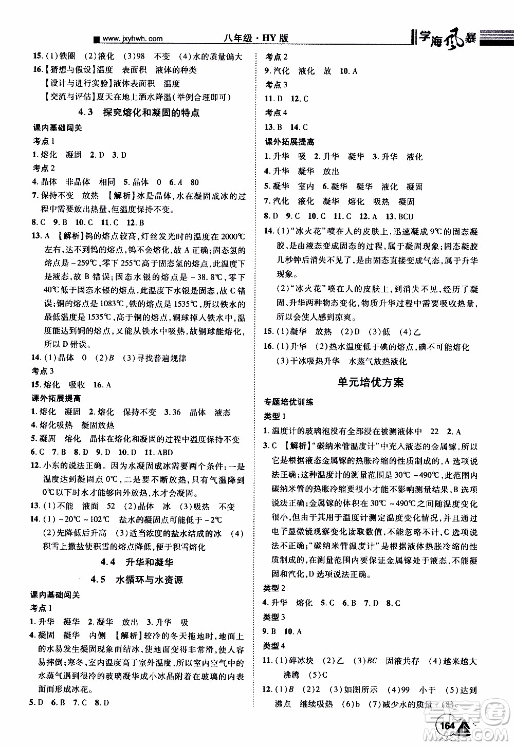 宇恒文化2019年學(xué)海風(fēng)暴初中同步系列物理八年級(jí)上冊HY滬粵版參考答案