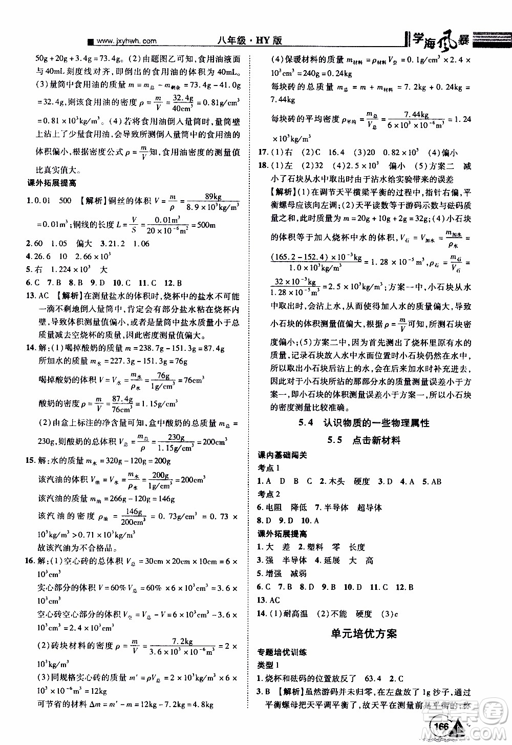 宇恒文化2019年學(xué)海風(fēng)暴初中同步系列物理八年級(jí)上冊HY滬粵版參考答案