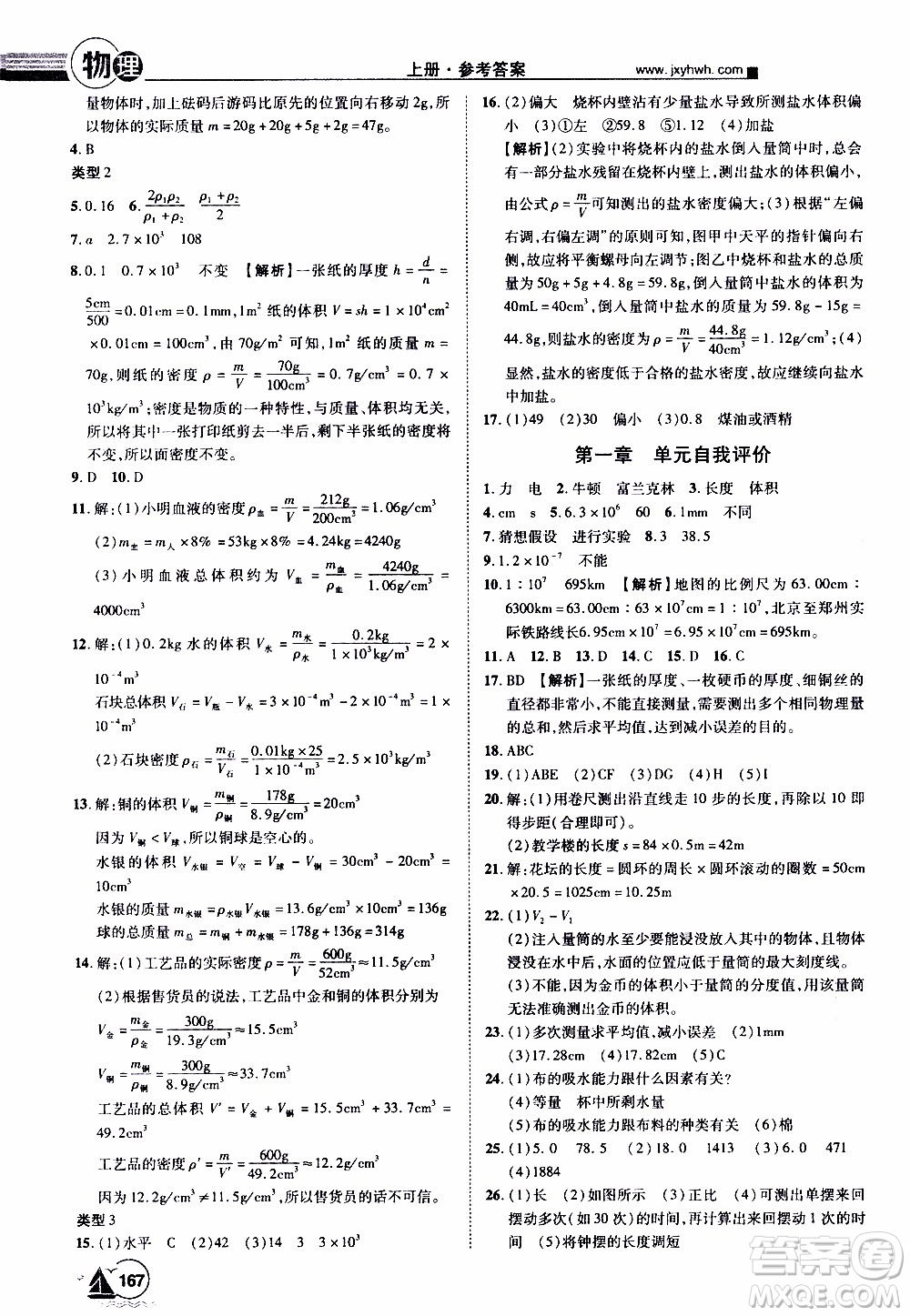 宇恒文化2019年學(xué)海風(fēng)暴初中同步系列物理八年級(jí)上冊HY滬粵版參考答案