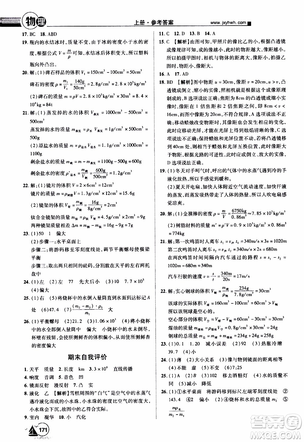 宇恒文化2019年學(xué)海風(fēng)暴初中同步系列物理八年級(jí)上冊HY滬粵版參考答案