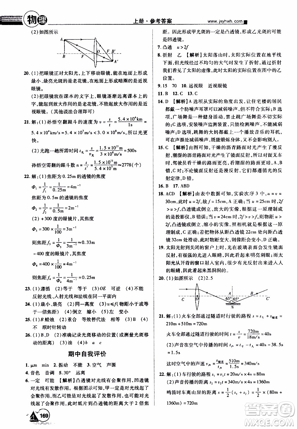 宇恒文化2019年學(xué)海風(fēng)暴初中同步系列物理八年級(jí)上冊HY滬粵版參考答案