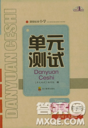 四川教育出版社2019課程標準小學單元測試四年級語文上冊人教版答案