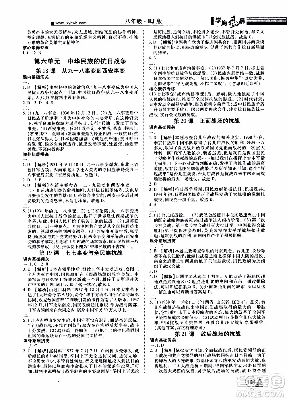 宇恒文化2019年學(xué)海風(fēng)暴初中同步系列歷史八年級(jí)上冊(cè)RJ人教版參考答案