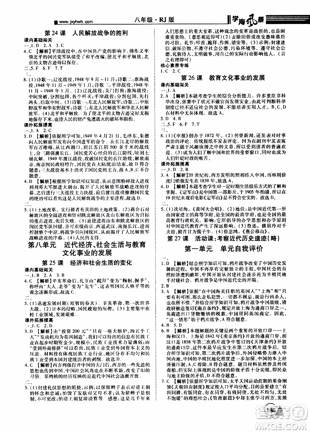 宇恒文化2019年學(xué)海風(fēng)暴初中同步系列歷史八年級(jí)上冊(cè)RJ人教版參考答案