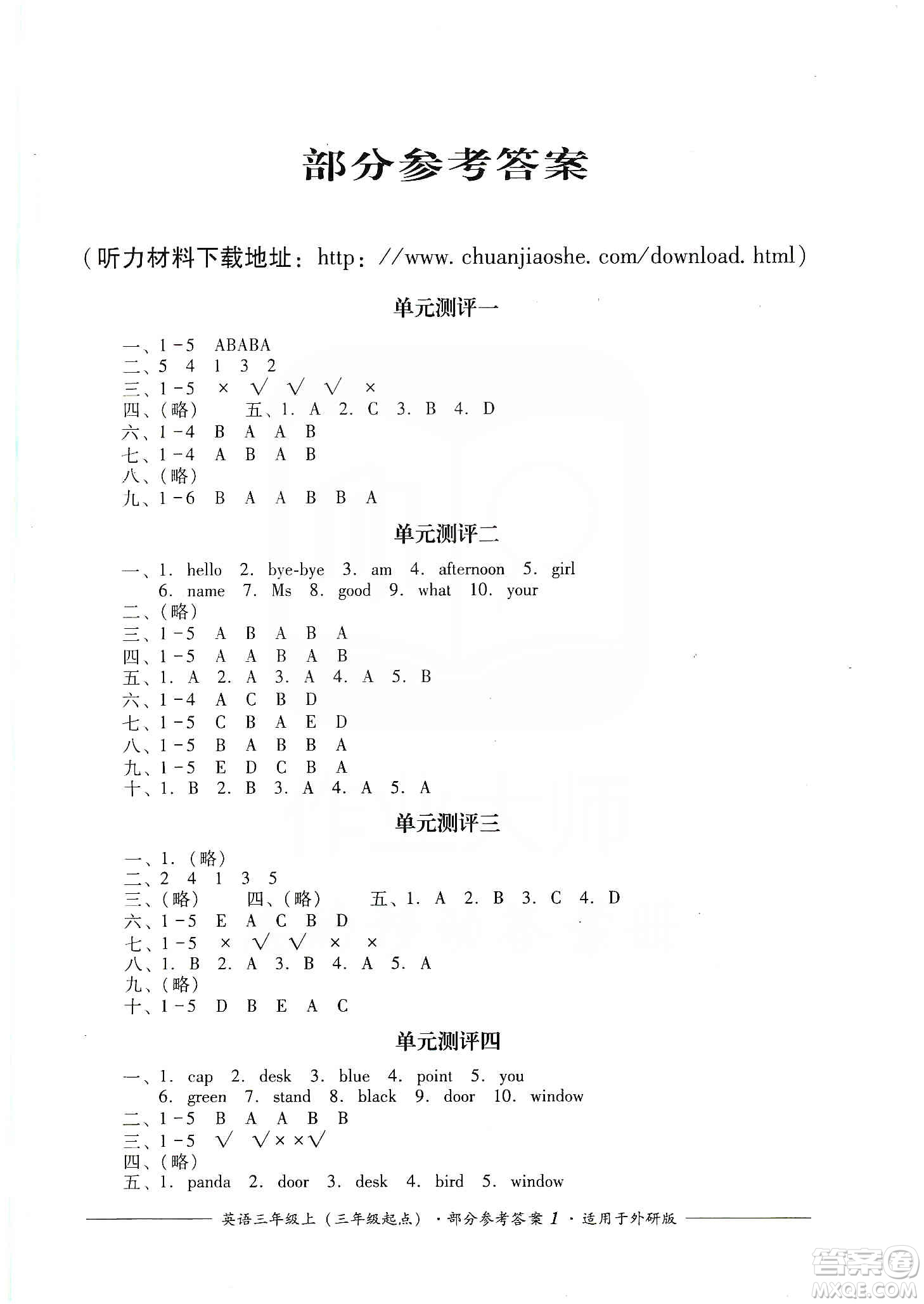 四川教育出版社2019課程標(biāo)準(zhǔn)小學(xué)單元測評(píng)三年級(jí)英語上冊外研版答案