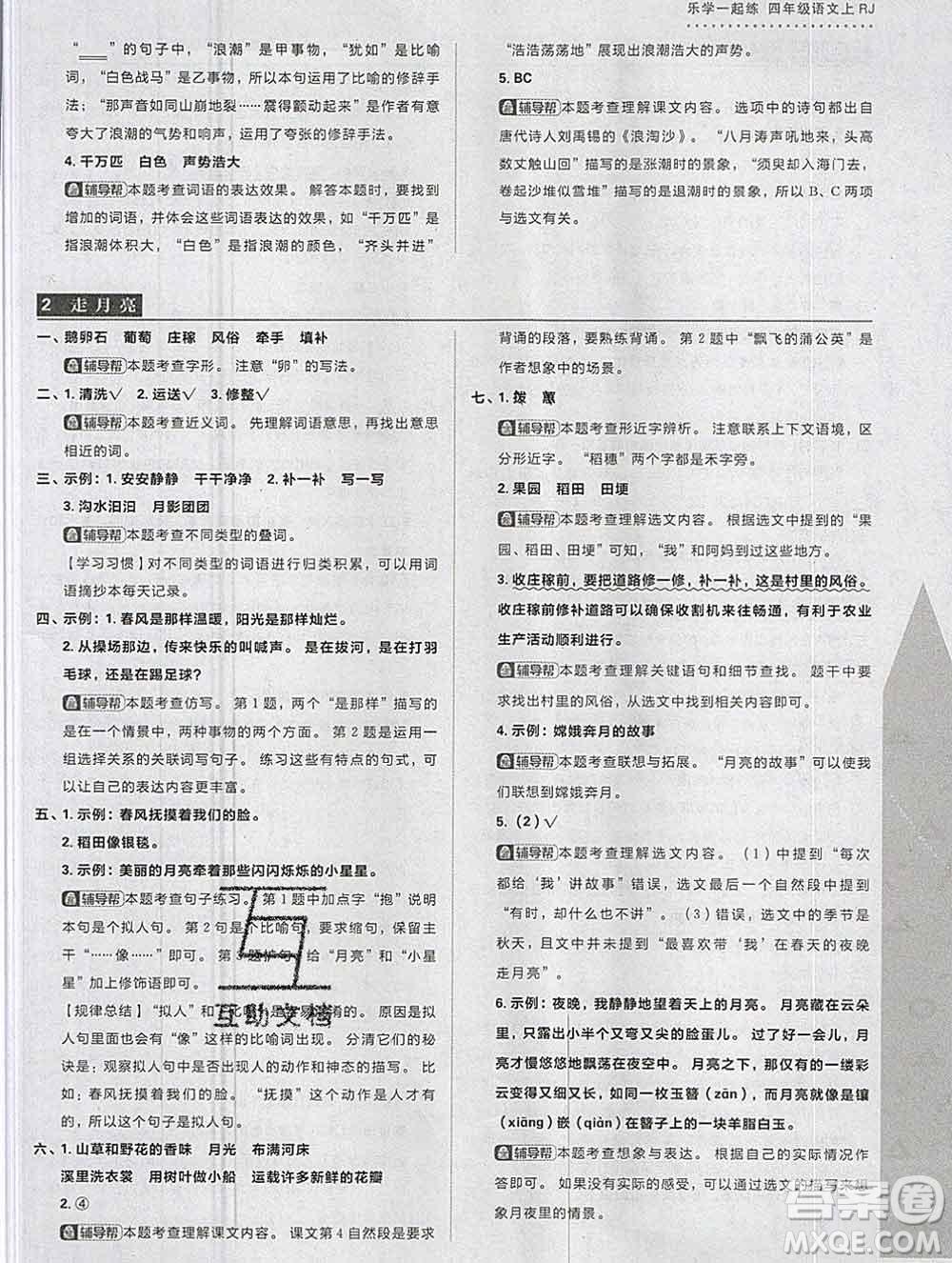 新世界出版社2019秋樂(lè)學(xué)一起練四年級(jí)語(yǔ)文上冊(cè)人教版答案