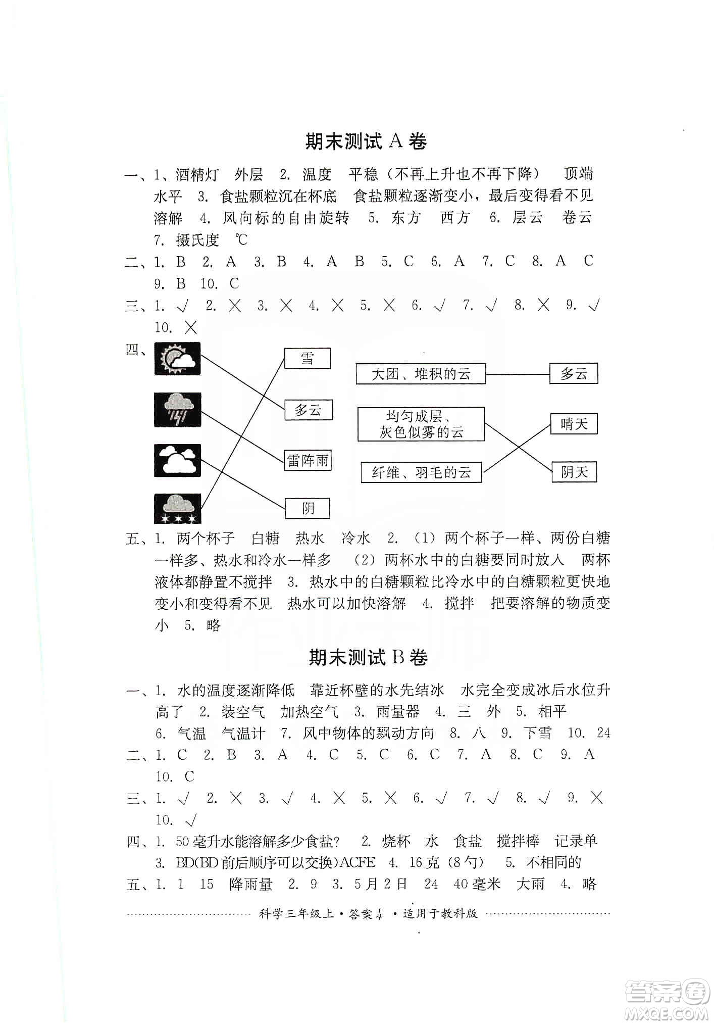 四川教育出版社2019課程標(biāo)準(zhǔn)小學(xué)單元測(cè)試三年級(jí)科學(xué)上冊(cè)教科版答案