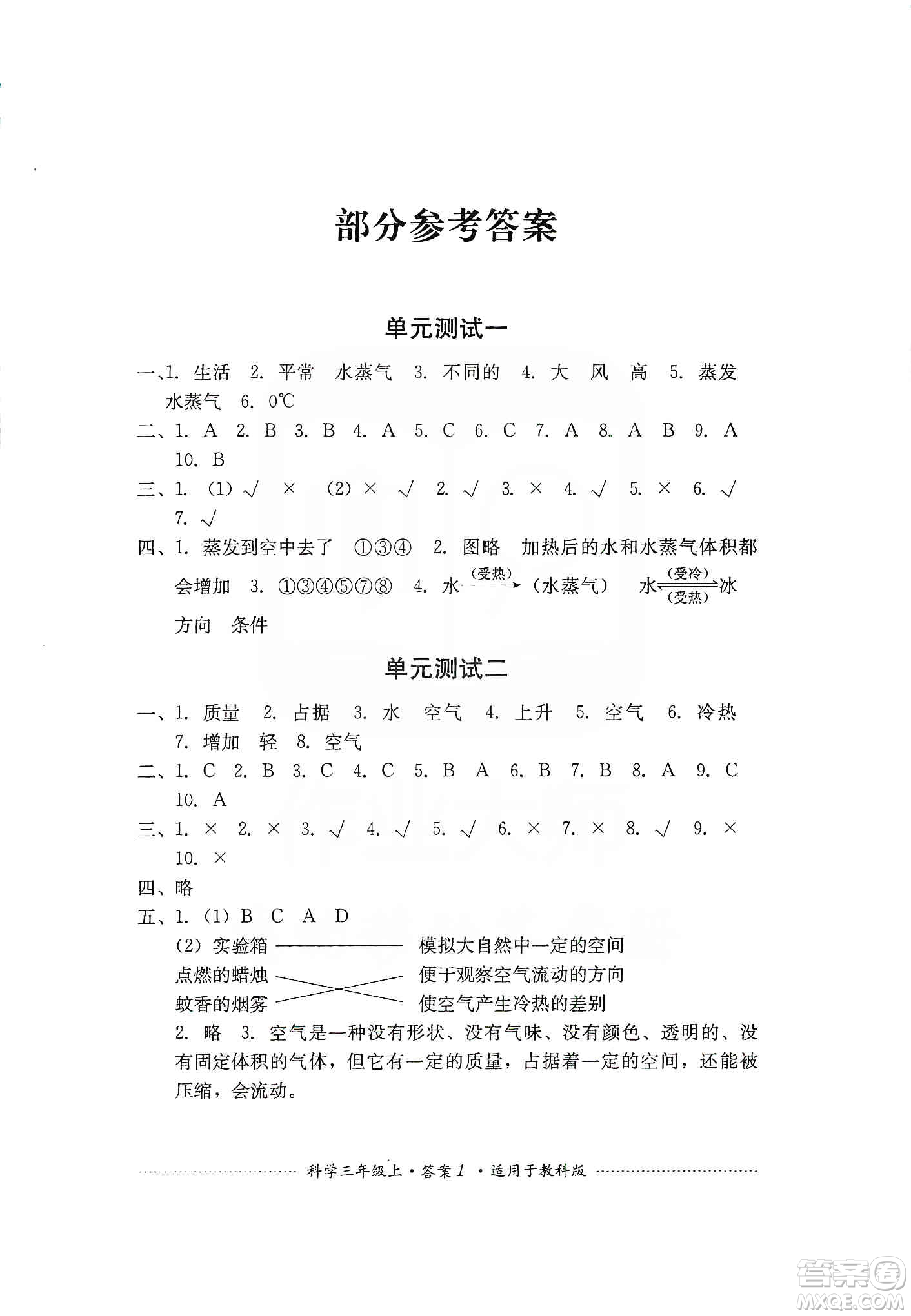 四川教育出版社2019課程標(biāo)準(zhǔn)小學(xué)單元測(cè)試三年級(jí)科學(xué)上冊(cè)教科版答案