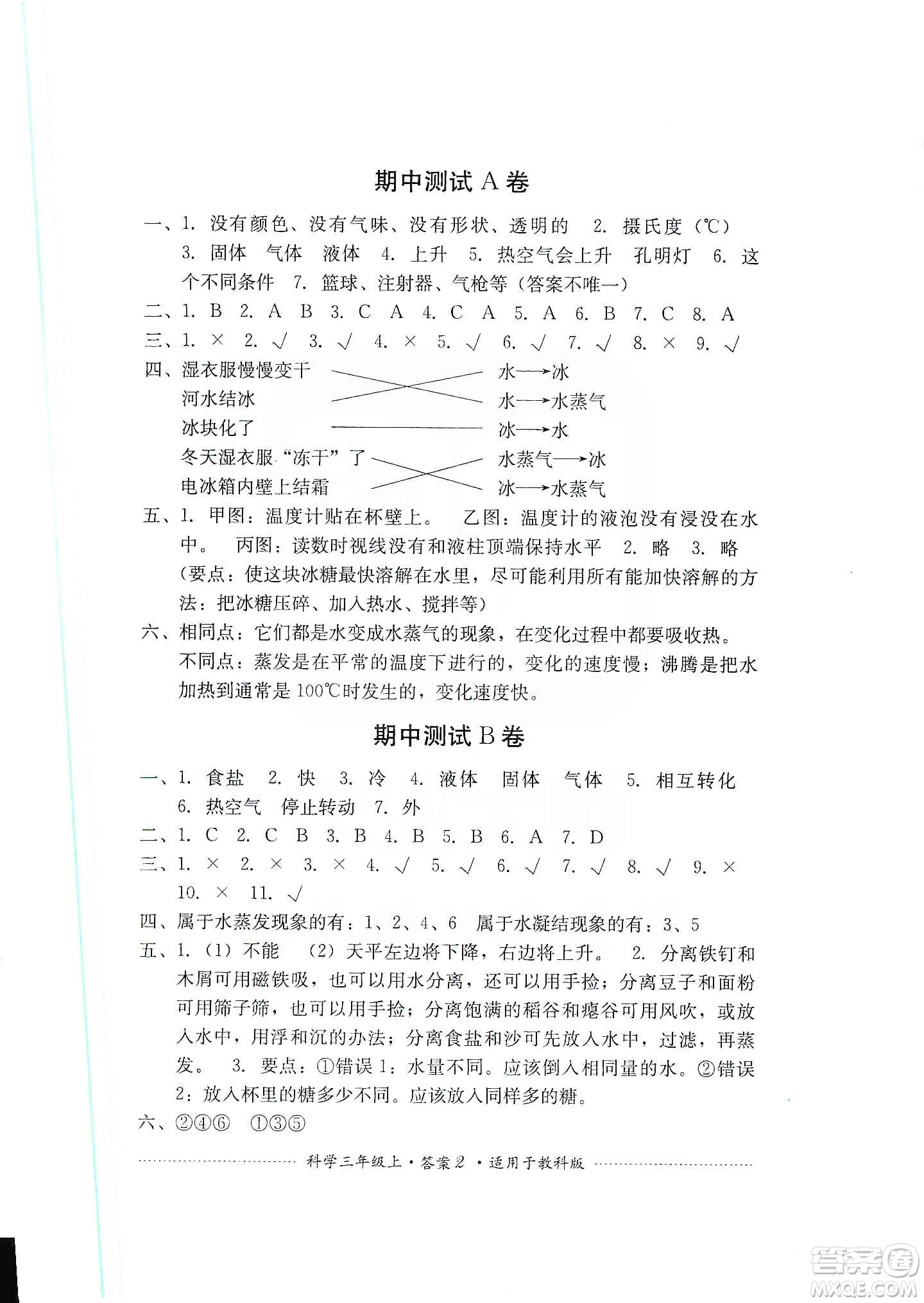 四川教育出版社2019課程標(biāo)準(zhǔn)小學(xué)單元測(cè)試三年級(jí)科學(xué)上冊(cè)教科版答案