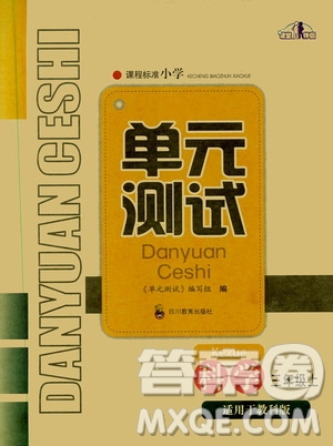 四川教育出版社2019課程標(biāo)準(zhǔn)小學(xué)單元測(cè)試三年級(jí)科學(xué)上冊(cè)教科版答案