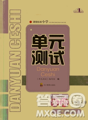 四川教育出版社2019課程標(biāo)準(zhǔn)小學(xué)單元測(cè)試三年級(jí)英語(yǔ)上冊(cè)外研版答案