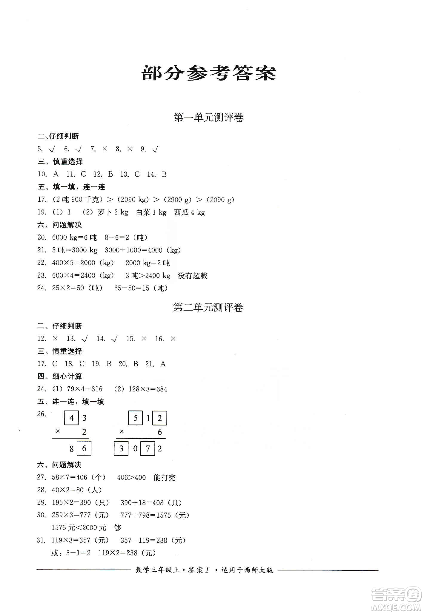 四川教育出版社2019課程標(biāo)準(zhǔn)小學(xué)單元測評三年級數(shù)學(xué)上冊西師大版答案