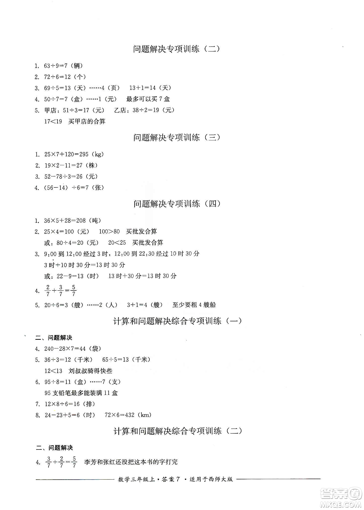 四川教育出版社2019課程標(biāo)準(zhǔn)小學(xué)單元測評三年級數(shù)學(xué)上冊西師大版答案