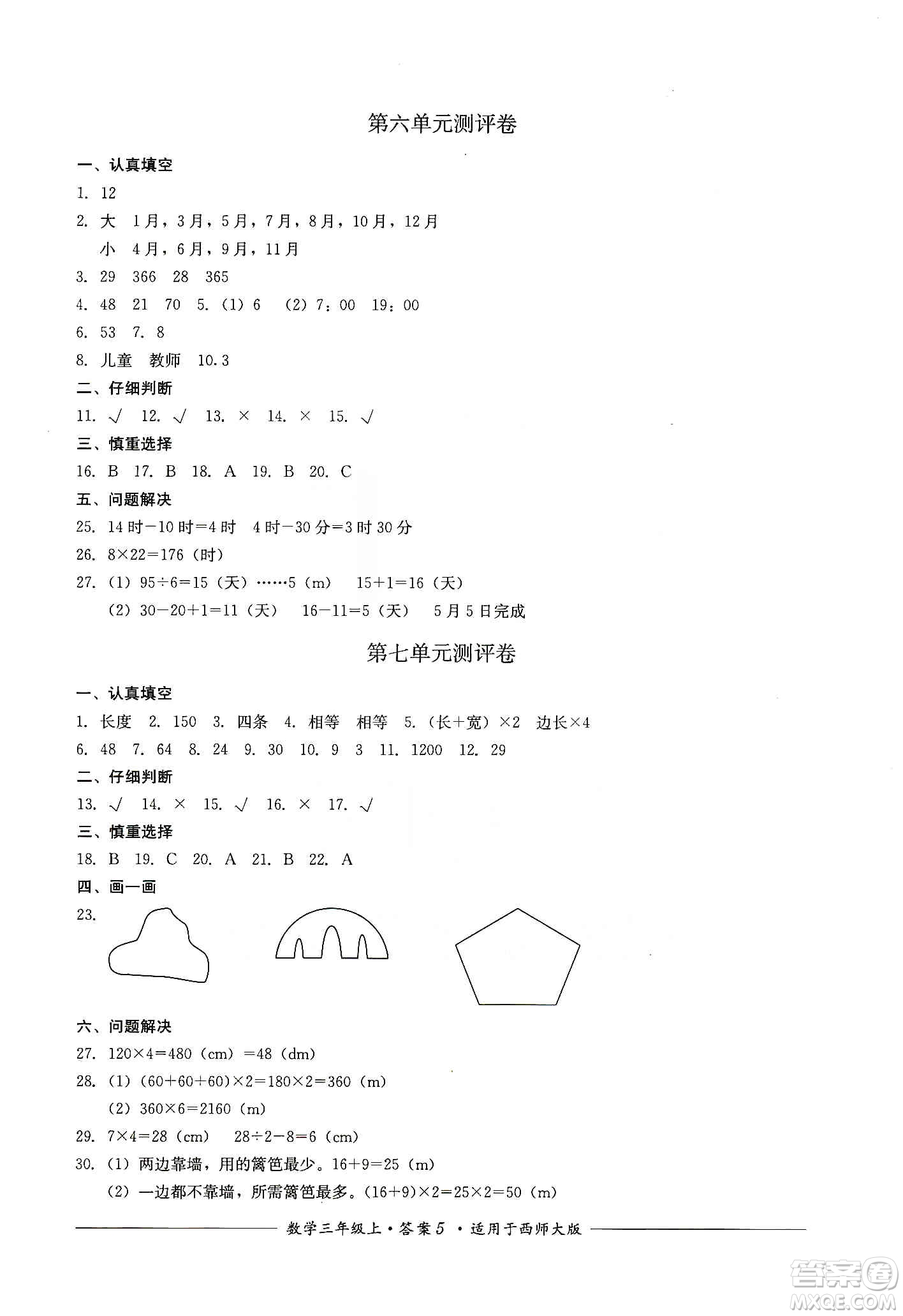 四川教育出版社2019課程標(biāo)準(zhǔn)小學(xué)單元測評三年級數(shù)學(xué)上冊西師大版答案