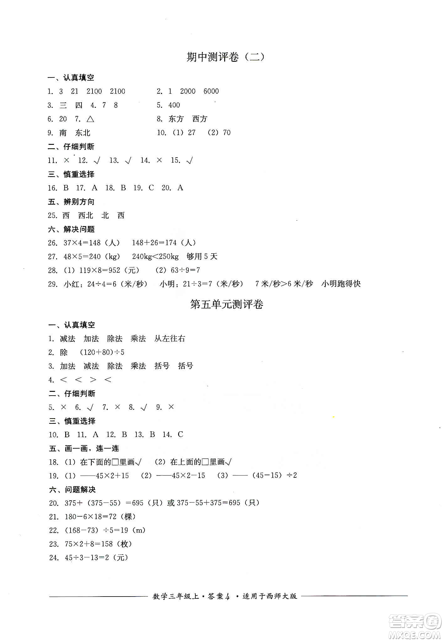 四川教育出版社2019課程標(biāo)準(zhǔn)小學(xué)單元測評三年級數(shù)學(xué)上冊西師大版答案