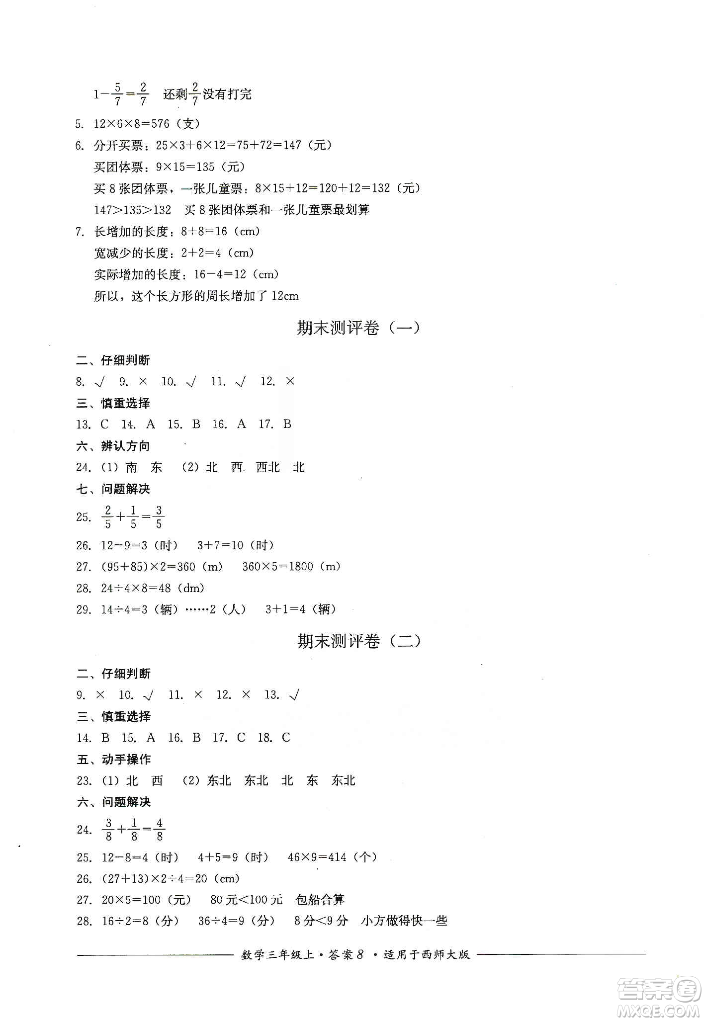 四川教育出版社2019課程標(biāo)準(zhǔn)小學(xué)單元測評三年級數(shù)學(xué)上冊西師大版答案
