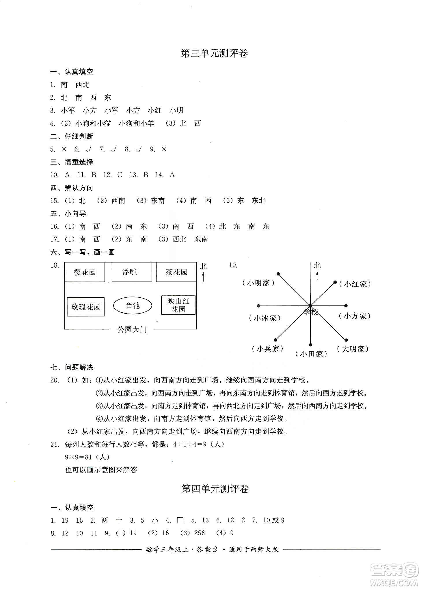 四川教育出版社2019課程標(biāo)準(zhǔn)小學(xué)單元測評三年級數(shù)學(xué)上冊西師大版答案