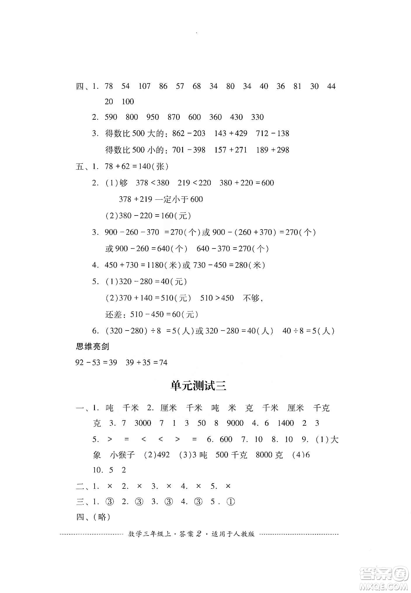 四川教育出版社2019課程標(biāo)準(zhǔn)小學(xué)單元測(cè)試三年級(jí)數(shù)學(xué)上冊(cè)人教版答案