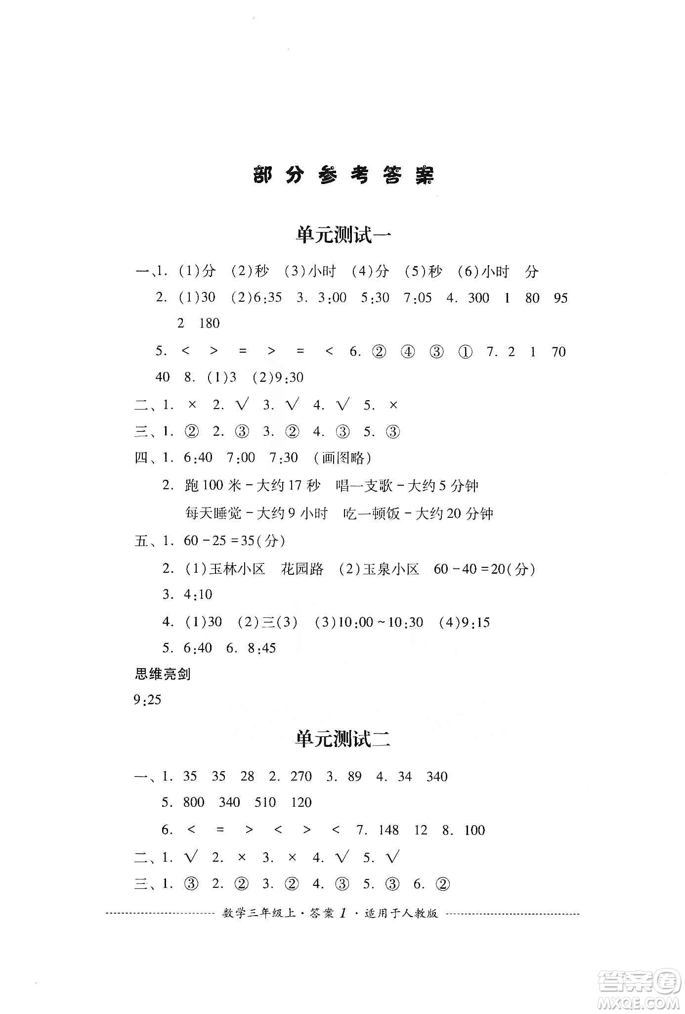四川教育出版社2019課程標(biāo)準(zhǔn)小學(xué)單元測(cè)試三年級(jí)數(shù)學(xué)上冊(cè)人教版答案