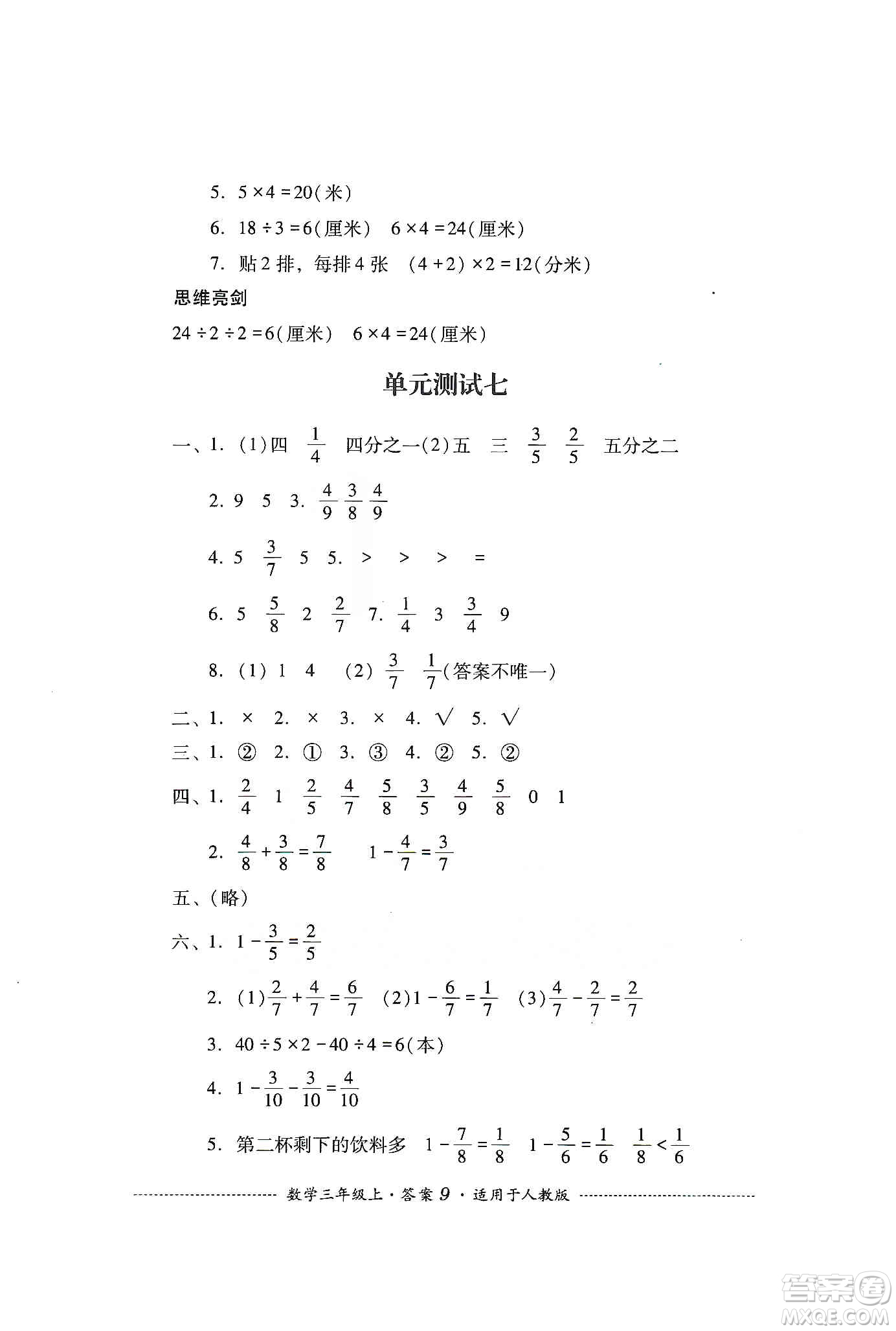 四川教育出版社2019課程標(biāo)準(zhǔn)小學(xué)單元測(cè)試三年級(jí)數(shù)學(xué)上冊(cè)人教版答案
