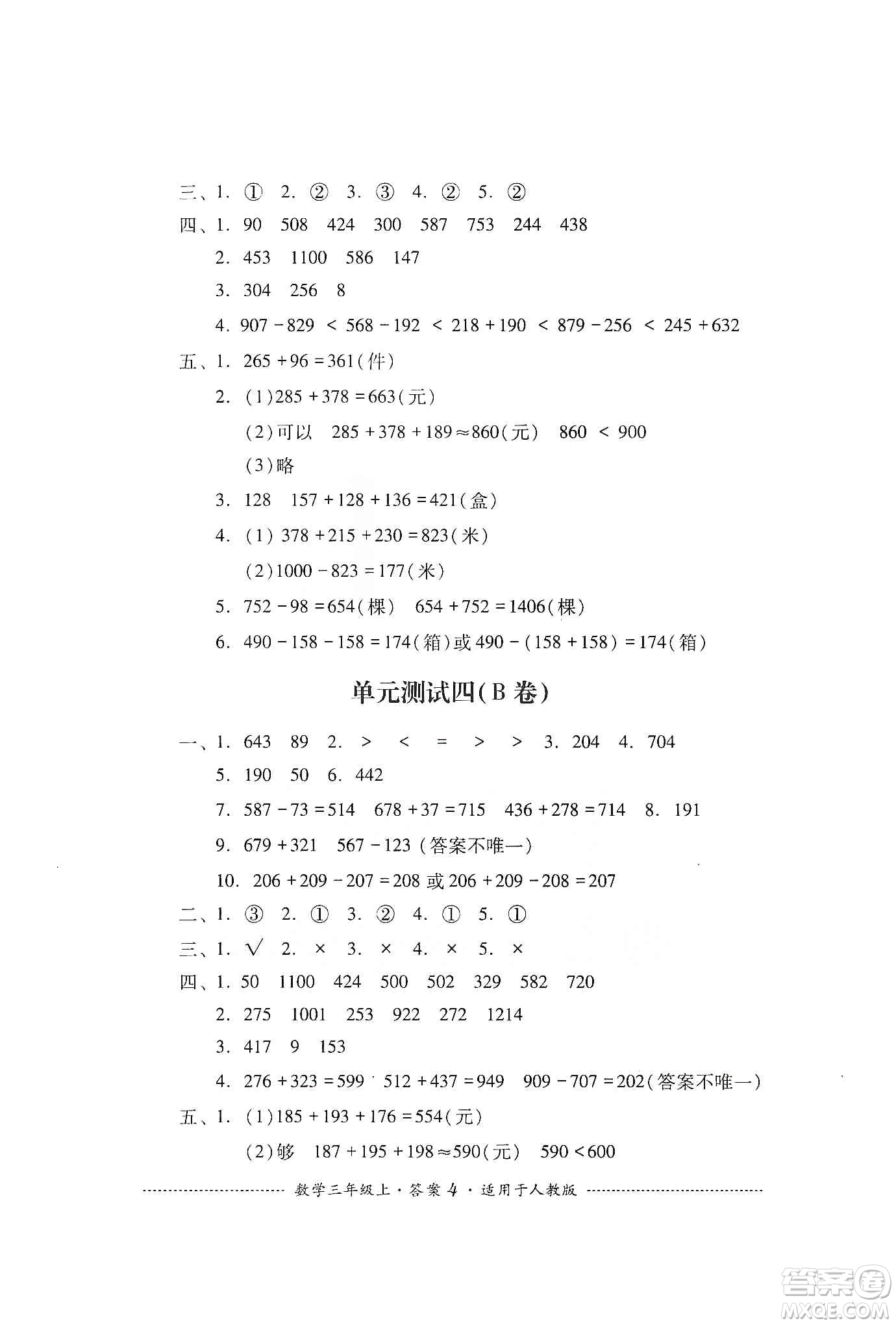四川教育出版社2019課程標(biāo)準(zhǔn)小學(xué)單元測(cè)試三年級(jí)數(shù)學(xué)上冊(cè)人教版答案
