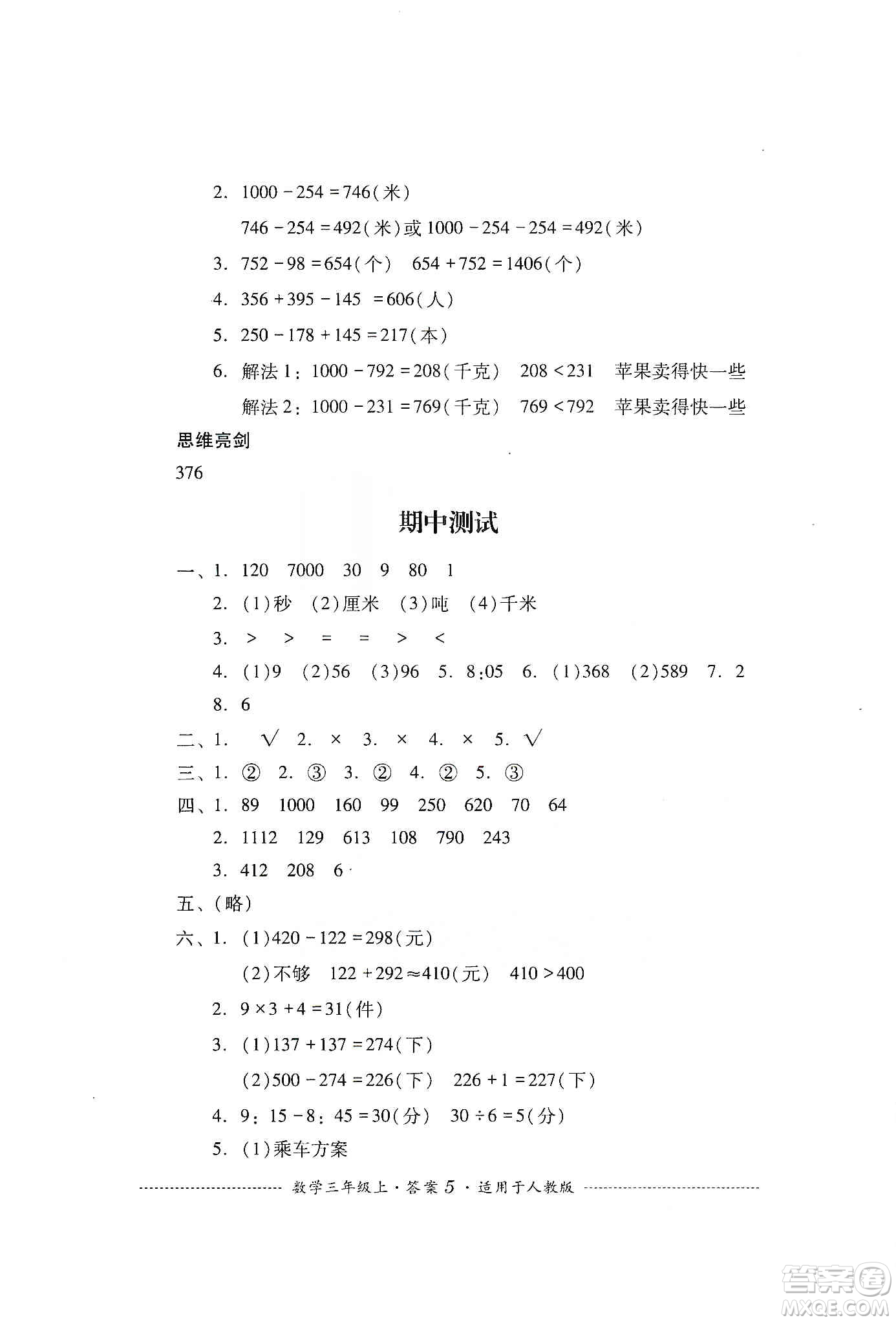 四川教育出版社2019課程標(biāo)準(zhǔn)小學(xué)單元測(cè)試三年級(jí)數(shù)學(xué)上冊(cè)人教版答案