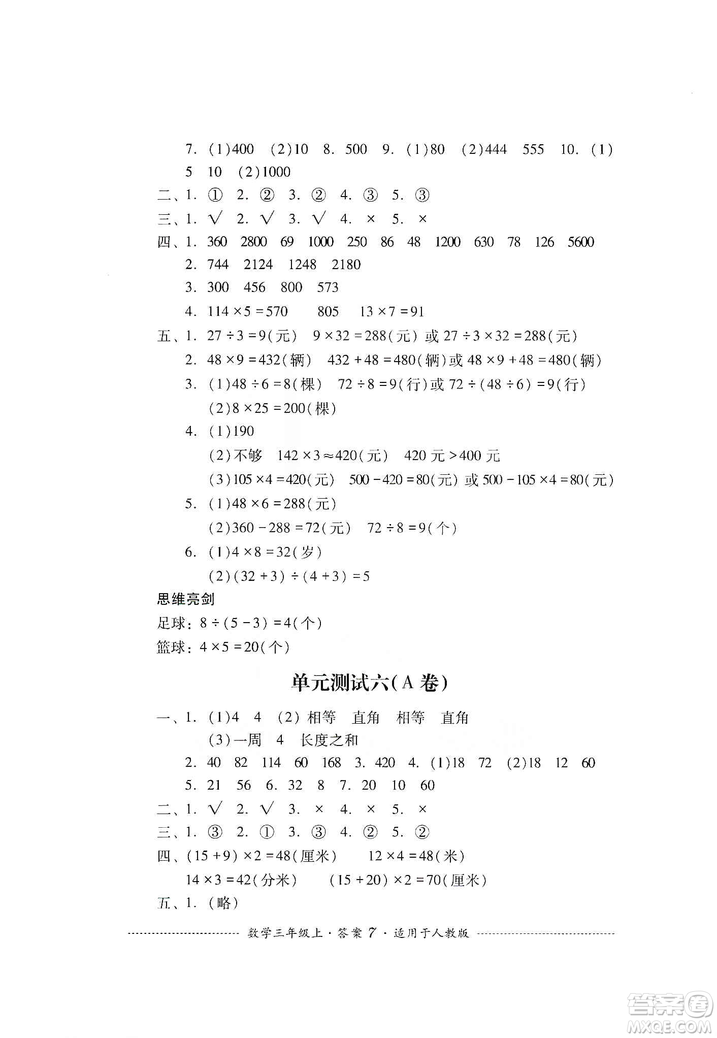 四川教育出版社2019課程標(biāo)準(zhǔn)小學(xué)單元測(cè)試三年級(jí)數(shù)學(xué)上冊(cè)人教版答案