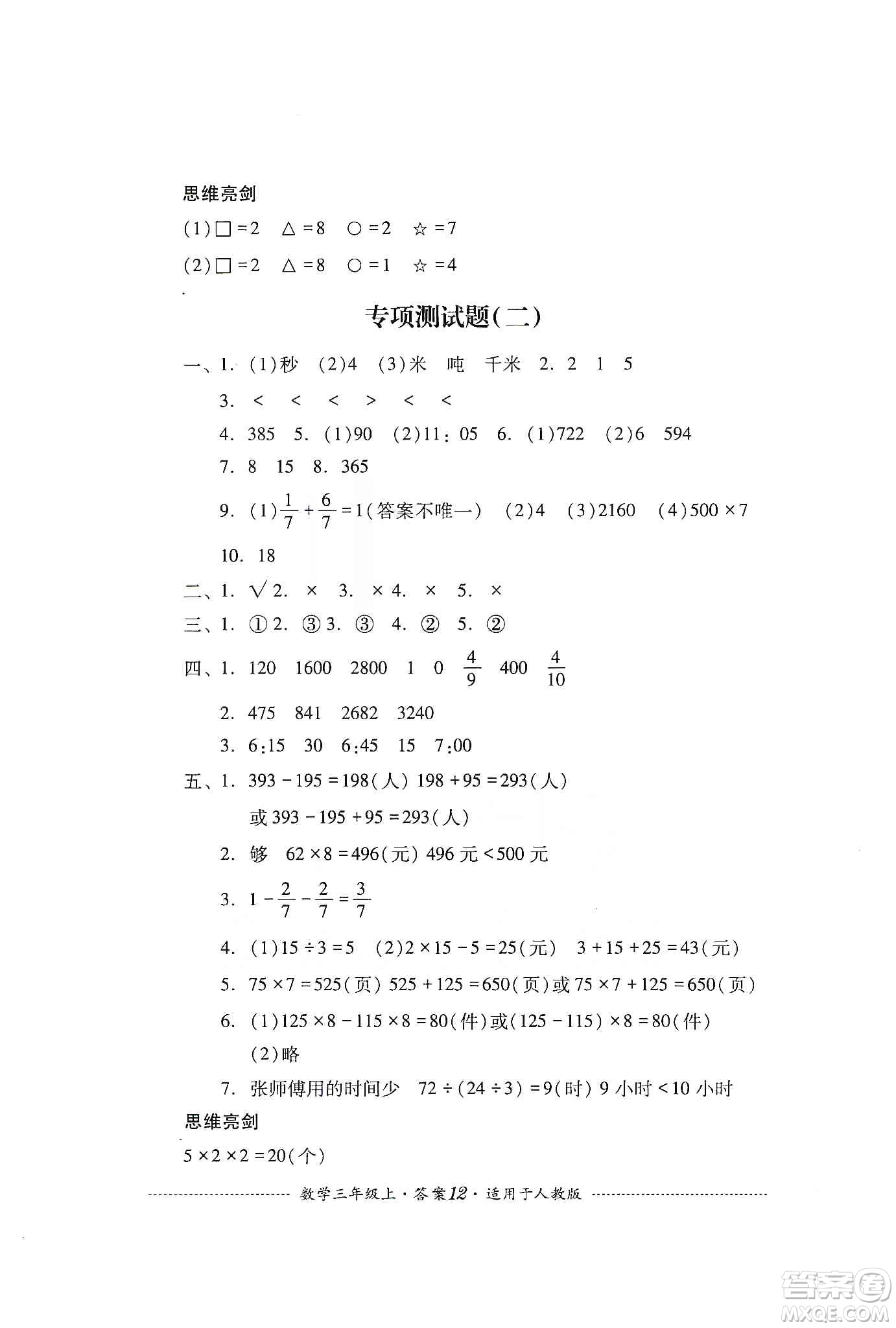 四川教育出版社2019課程標(biāo)準(zhǔn)小學(xué)單元測(cè)試三年級(jí)數(shù)學(xué)上冊(cè)人教版答案