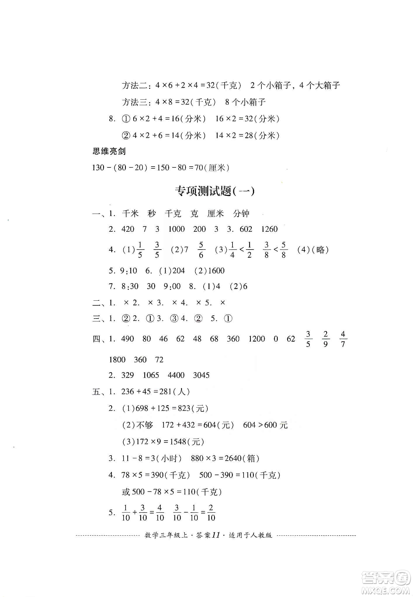 四川教育出版社2019課程標(biāo)準(zhǔn)小學(xué)單元測(cè)試三年級(jí)數(shù)學(xué)上冊(cè)人教版答案