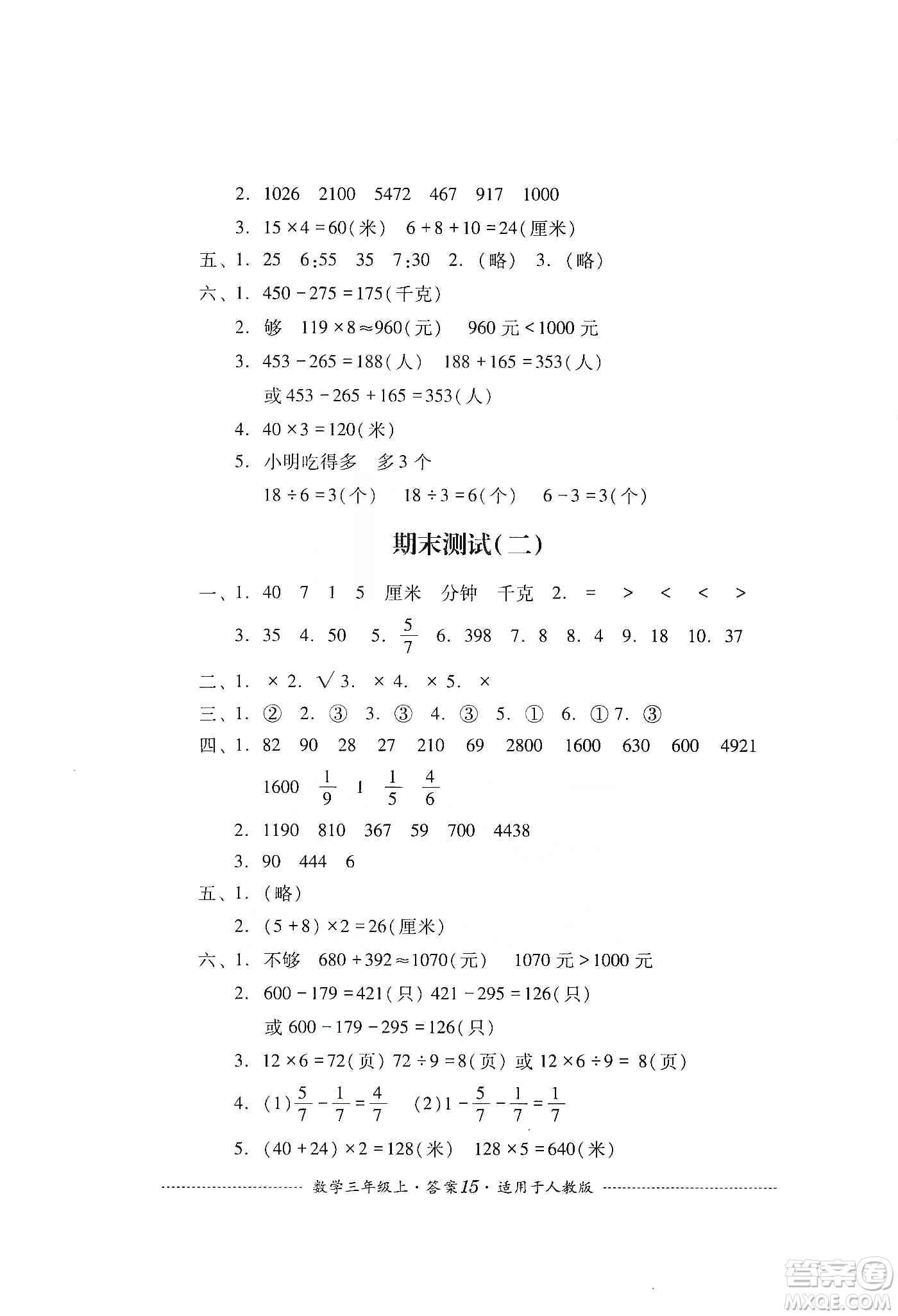 四川教育出版社2019課程標(biāo)準(zhǔn)小學(xué)單元測(cè)試三年級(jí)數(shù)學(xué)上冊(cè)人教版答案