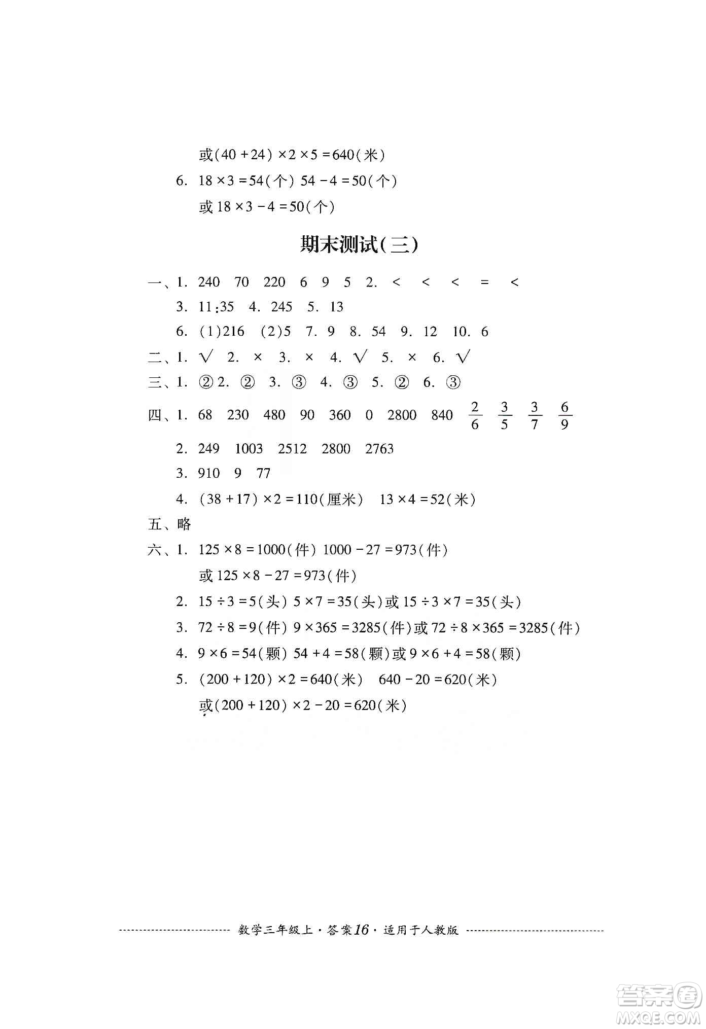 四川教育出版社2019課程標(biāo)準(zhǔn)小學(xué)單元測(cè)試三年級(jí)數(shù)學(xué)上冊(cè)人教版答案