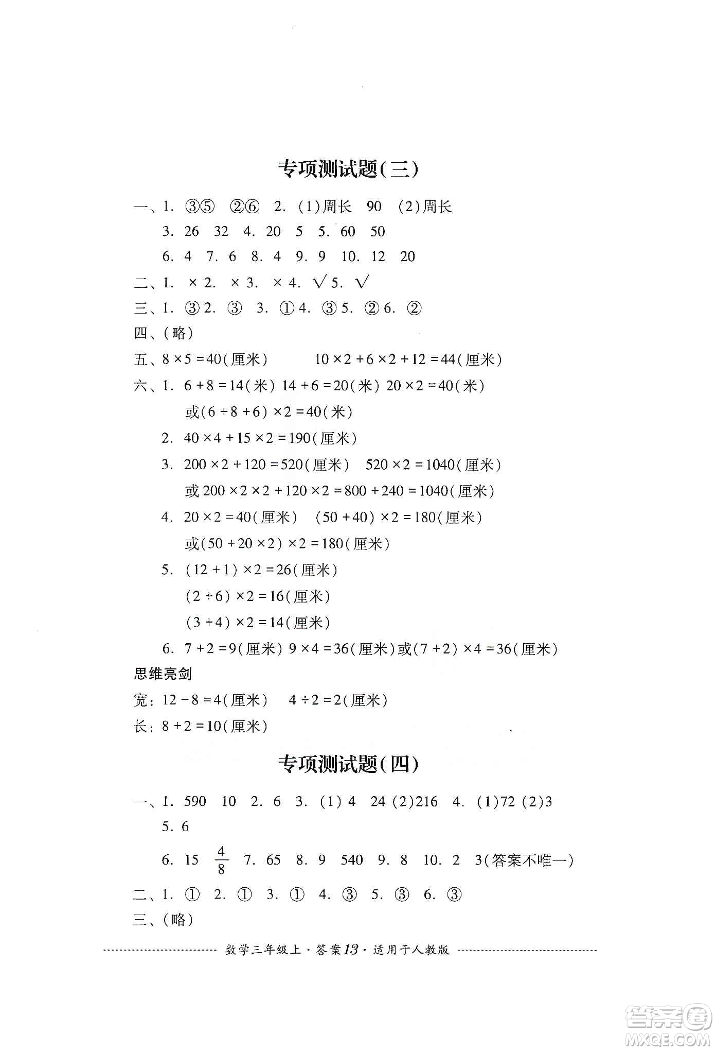 四川教育出版社2019課程標(biāo)準(zhǔn)小學(xué)單元測(cè)試三年級(jí)數(shù)學(xué)上冊(cè)人教版答案