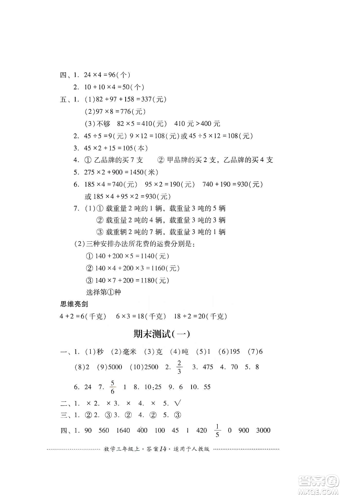 四川教育出版社2019課程標(biāo)準(zhǔn)小學(xué)單元測(cè)試三年級(jí)數(shù)學(xué)上冊(cè)人教版答案