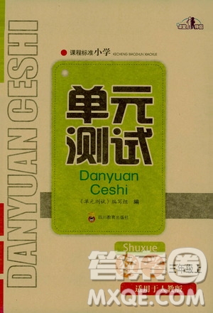 四川教育出版社2019課程標(biāo)準(zhǔn)小學(xué)單元測(cè)試三年級(jí)數(shù)學(xué)上冊(cè)人教版答案