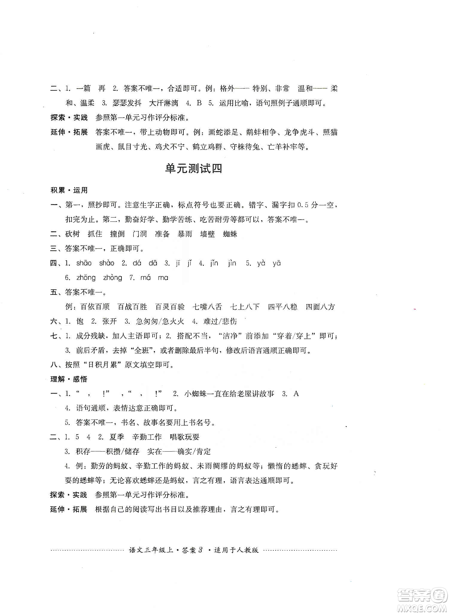 四川教育出版社2019課程標(biāo)準(zhǔn)小學(xué)單元測(cè)試三年級(jí)語(yǔ)文上冊(cè)人教版答案