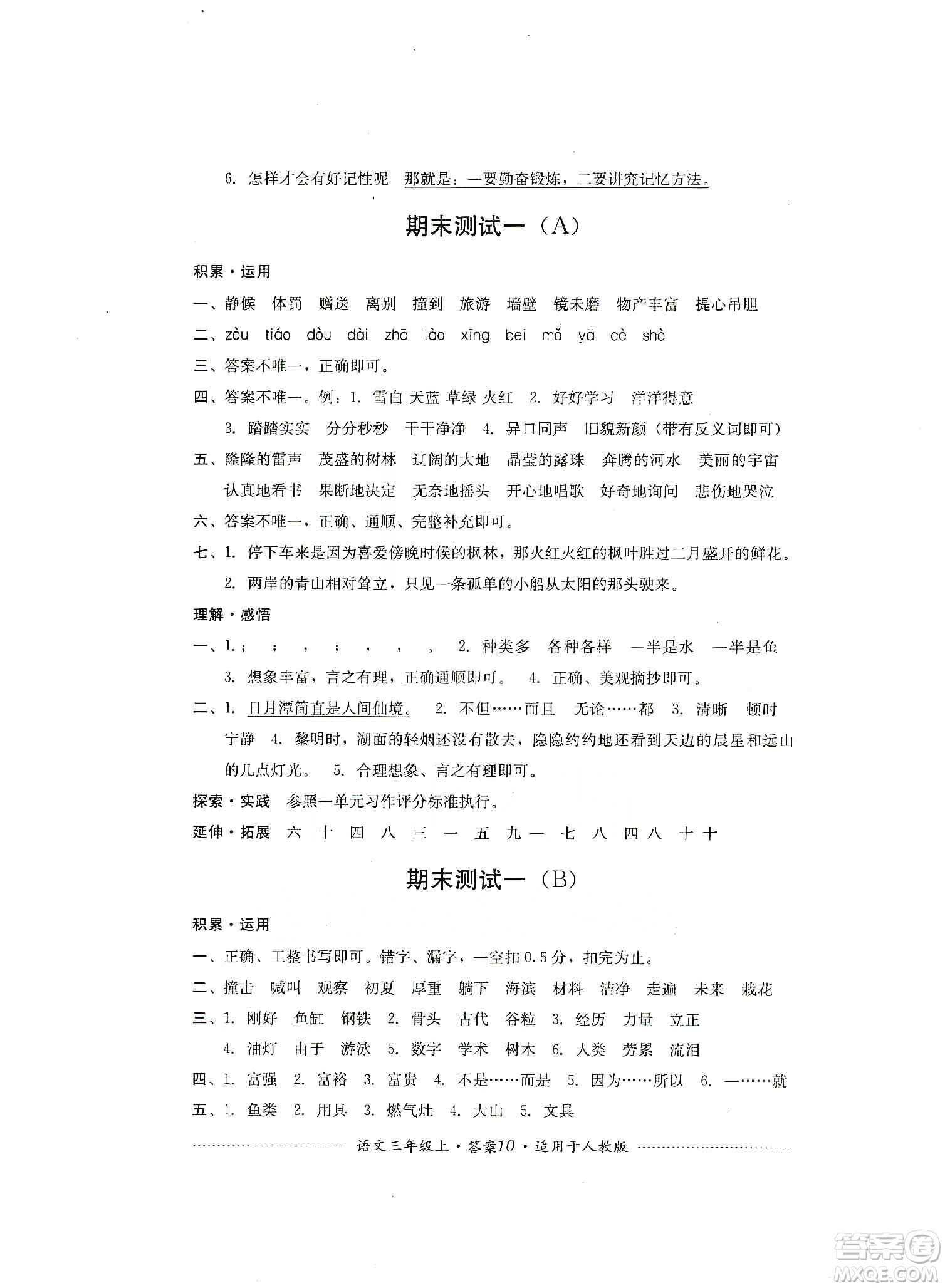 四川教育出版社2019課程標(biāo)準(zhǔn)小學(xué)單元測(cè)試三年級(jí)語(yǔ)文上冊(cè)人教版答案