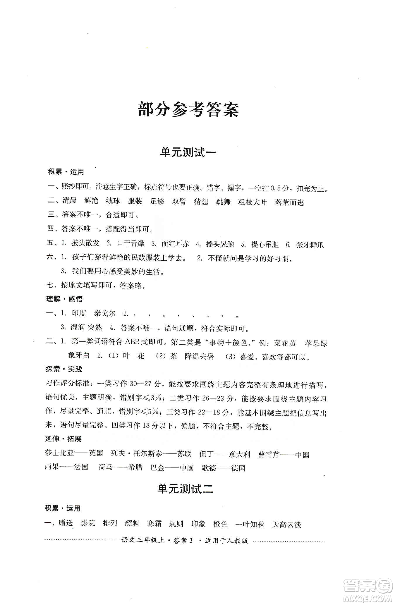 四川教育出版社2019課程標(biāo)準(zhǔn)小學(xué)單元測(cè)試三年級(jí)語(yǔ)文上冊(cè)人教版答案