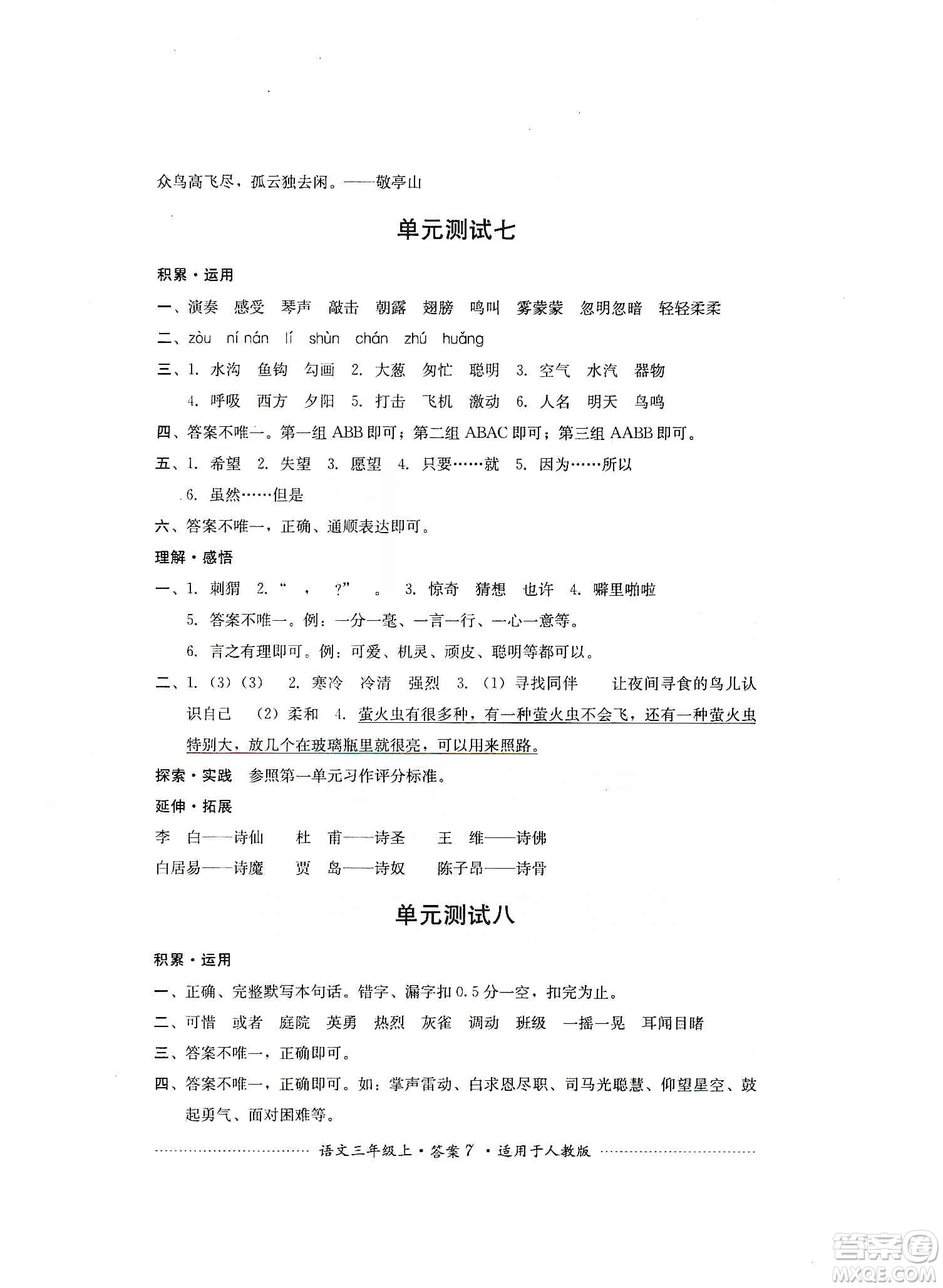 四川教育出版社2019課程標(biāo)準(zhǔn)小學(xué)單元測(cè)試三年級(jí)語(yǔ)文上冊(cè)人教版答案